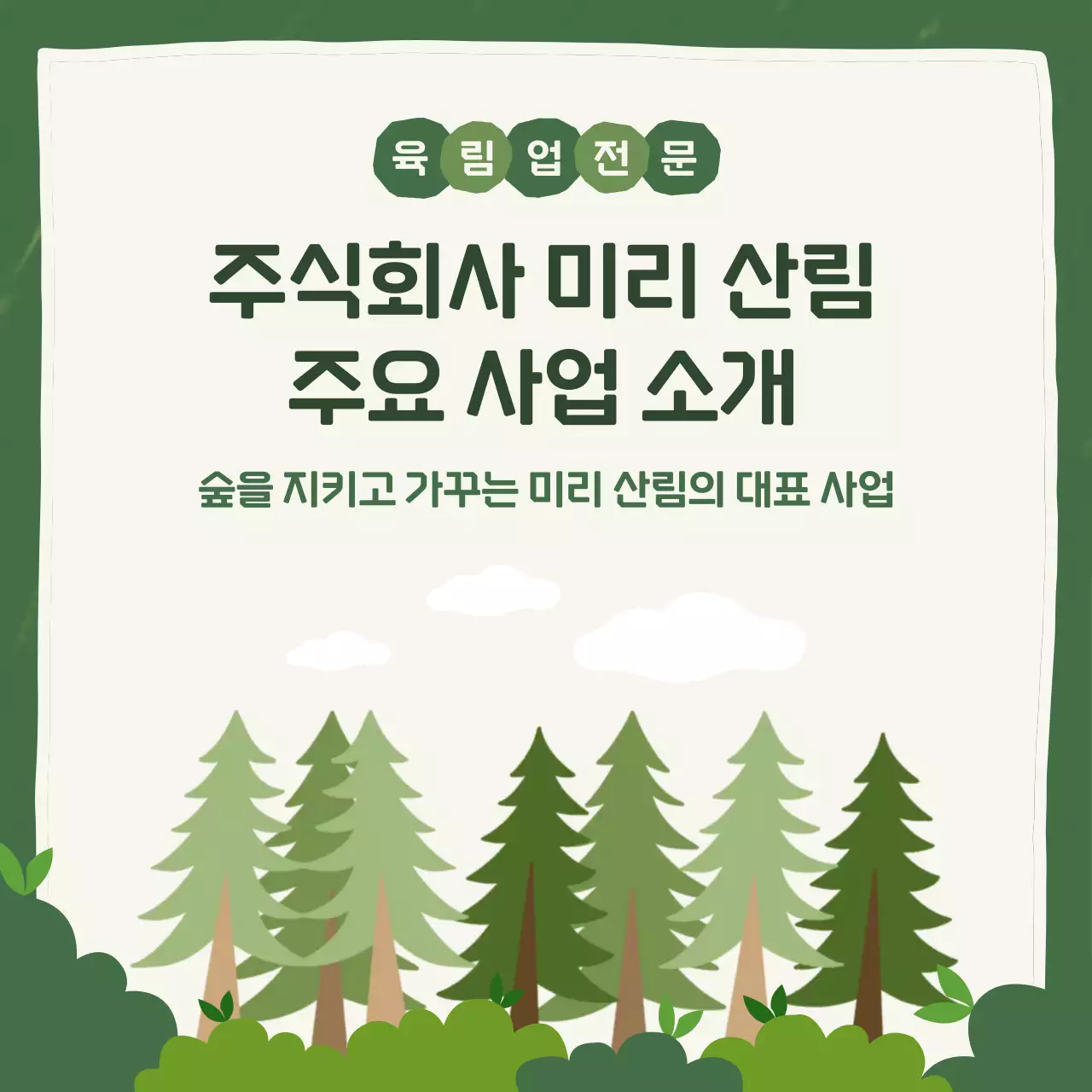 초록 심플 사업 소개 광고 트리