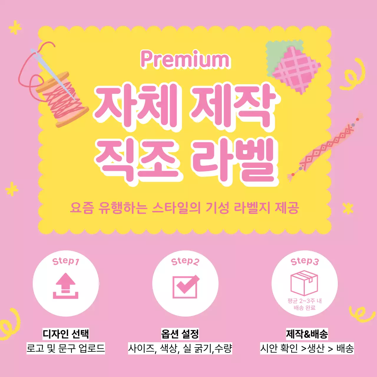 핑크색과 노랑의 아기자기한 직조 라벨 온라인 스토어 홍보