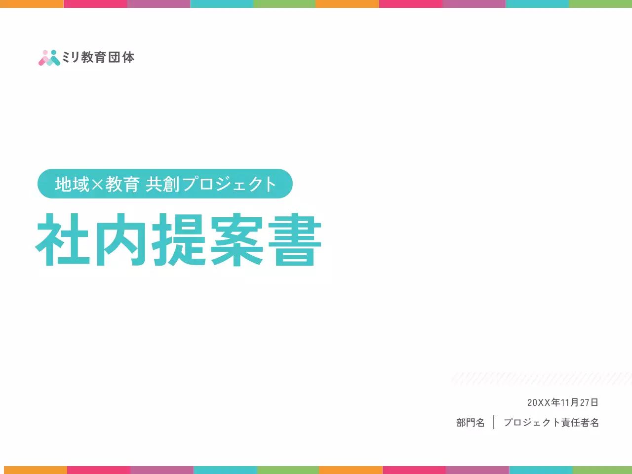 カラフル シンプル 教育 提案書 プレゼンテーション
