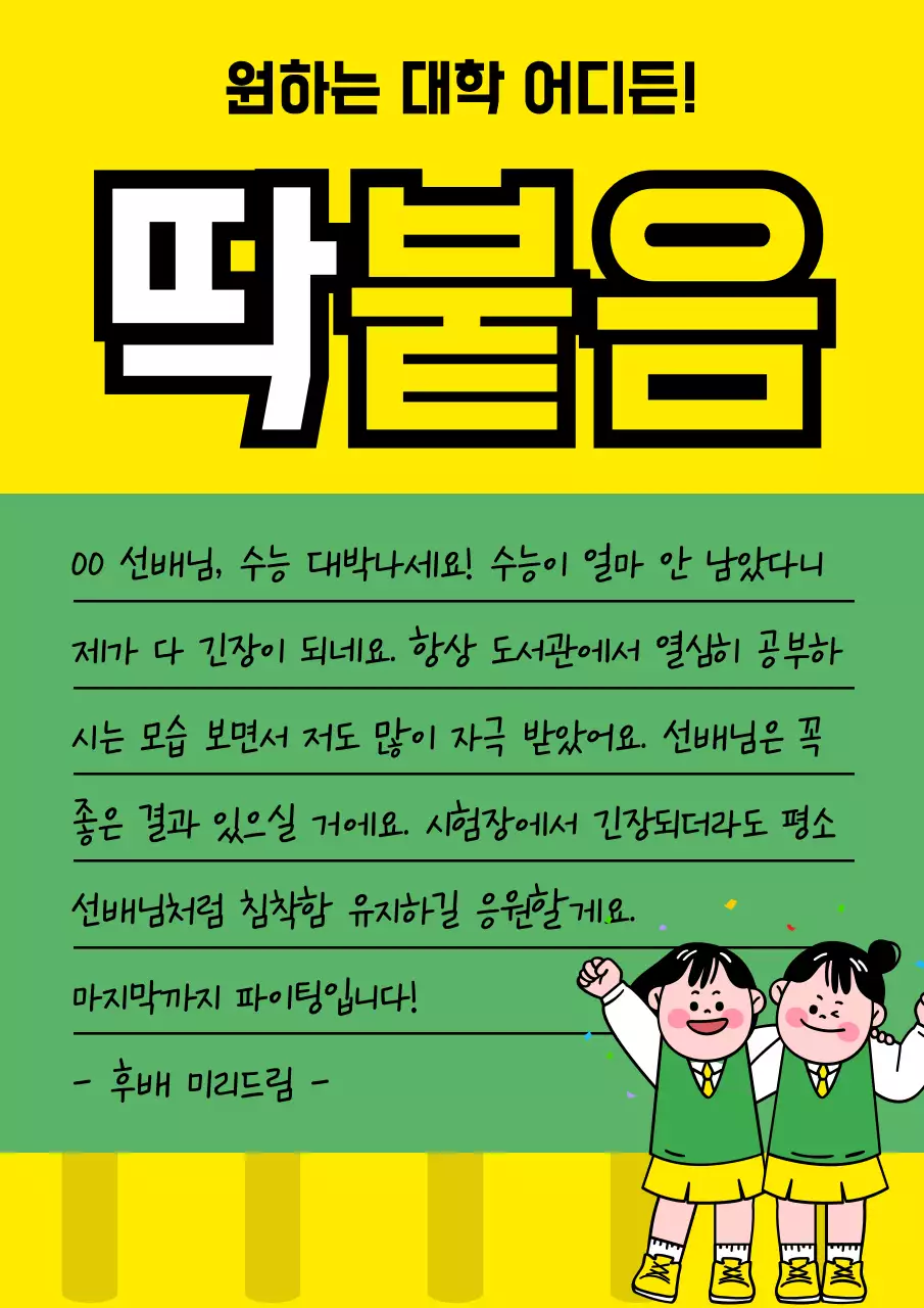 노랑과 초록의 팝아트적인 수능 응원 편지지