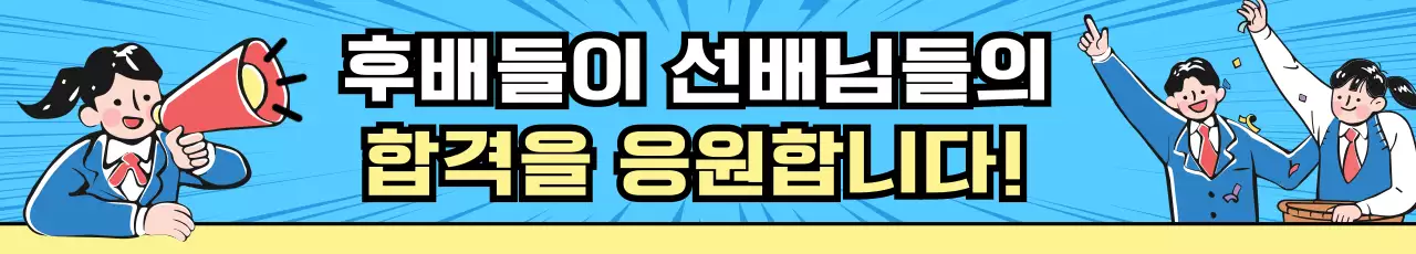 하늘색과 노랑의 팝아트적인 수험생 응원 홍보