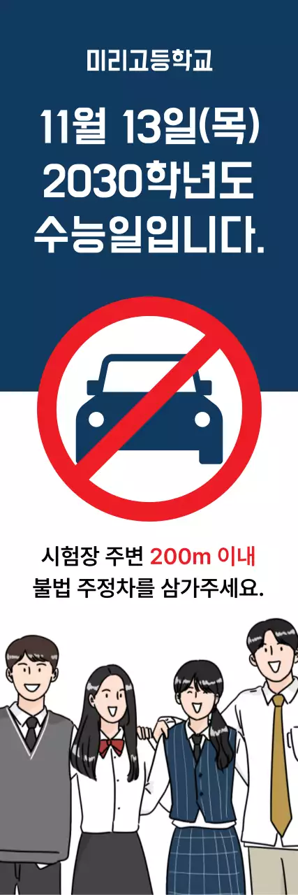 남색과 흰색의 깔끔한 수험생 불법 주정차 금지 정보