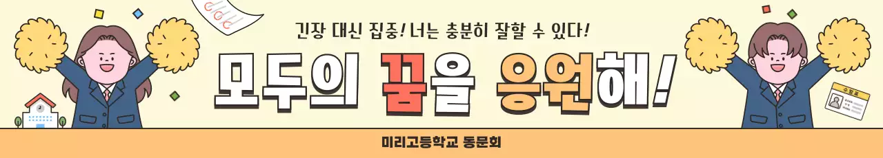 노랑 아기자기한 응원 캠페인