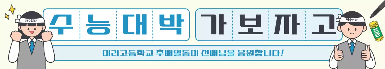 하늘색 아기자기한 수능 응원