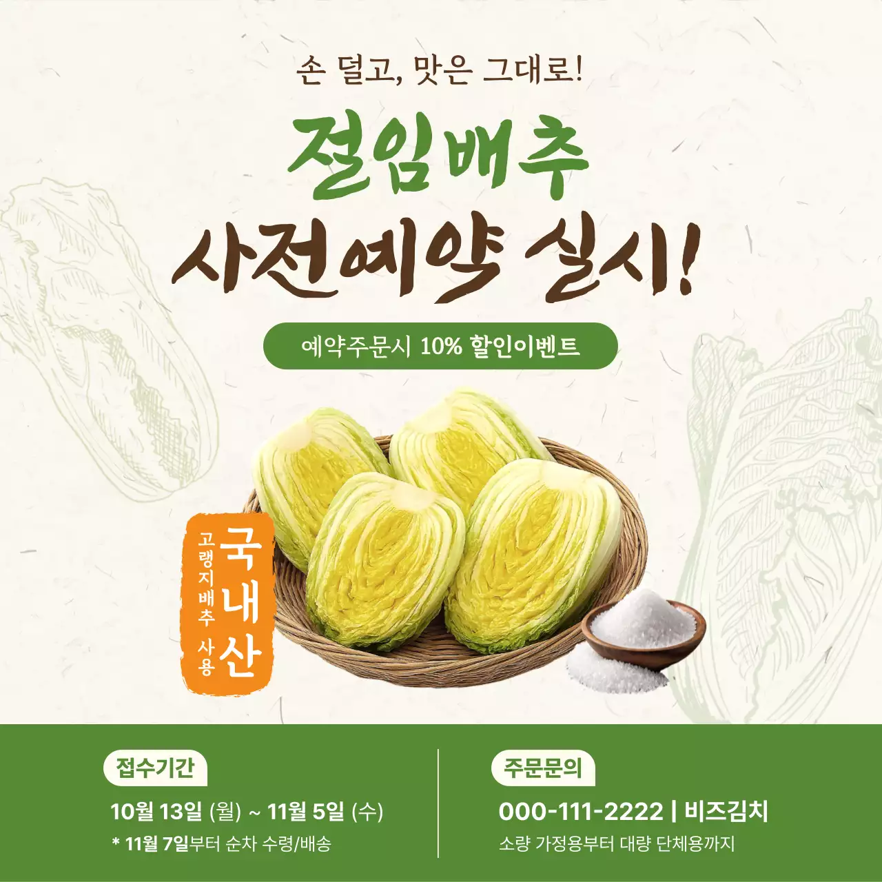 초록 전통 김장 이벤트