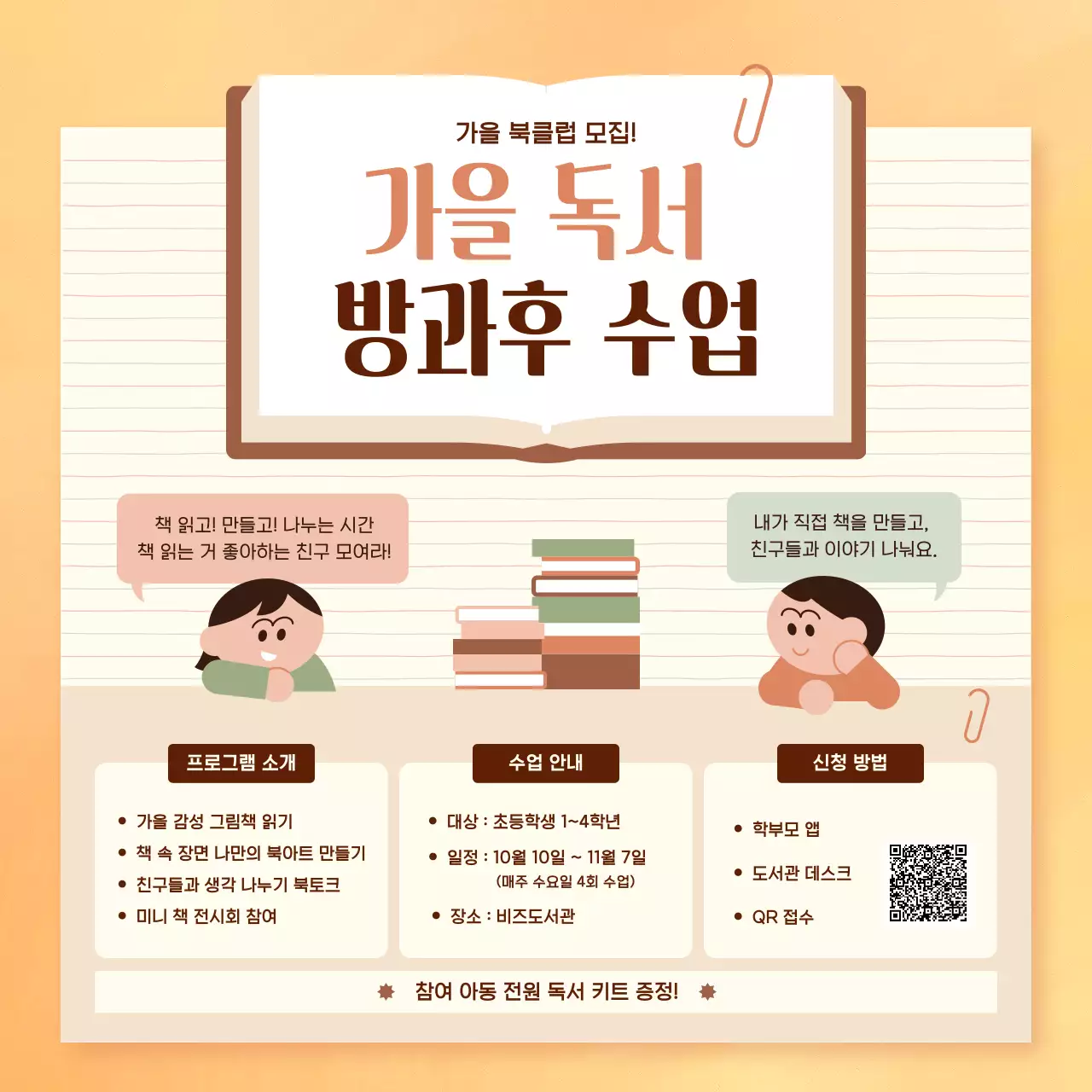 주황 아기자기한 독서 모집