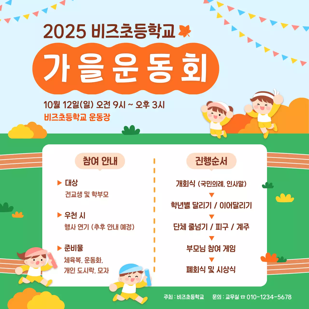 주황 아기자기한 운동회 안내