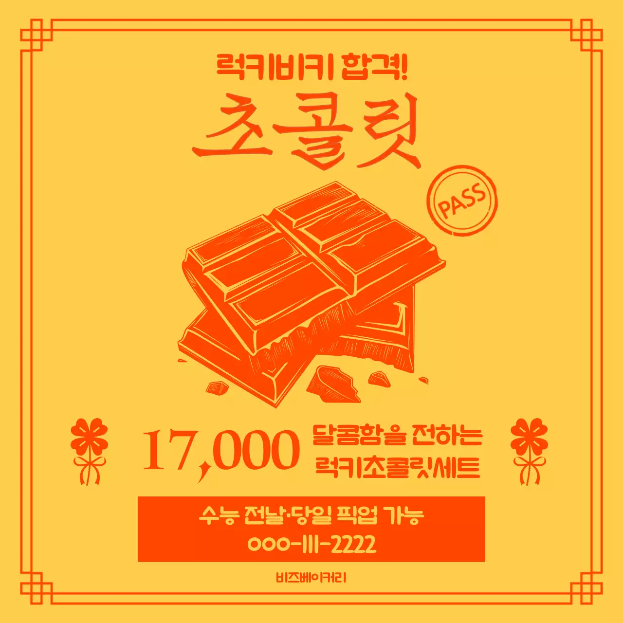 수능 합격기원 주황 전통 초콜릿 홍보