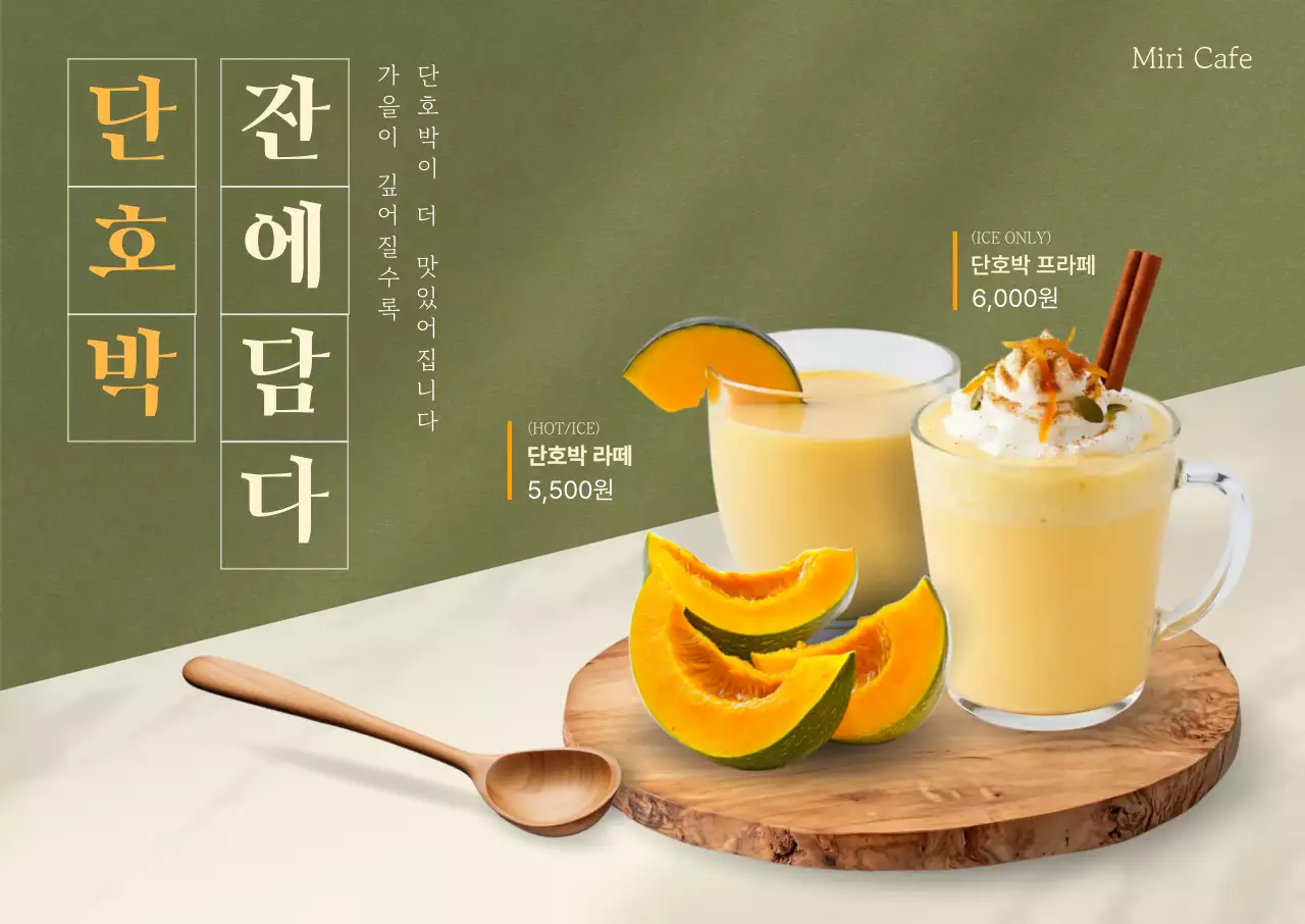 카키 모던한 단호박 음료 광고