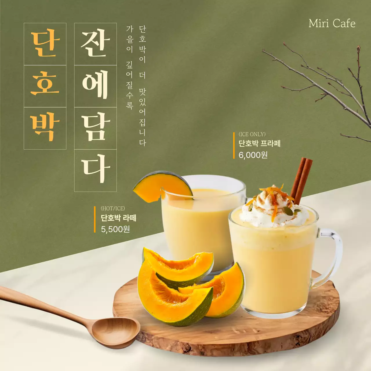 카키 모던한 단호박 음료 광고