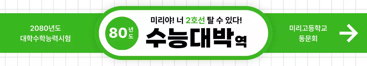 초록 기본 수능 이벤트