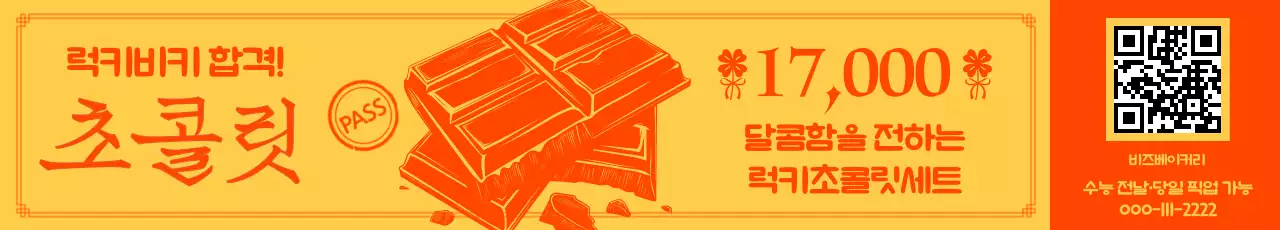 수능 합격기원 주황 전통 초콜릿 홍보