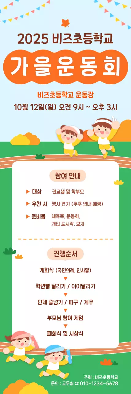 주황 아기자기한 운동회 안내