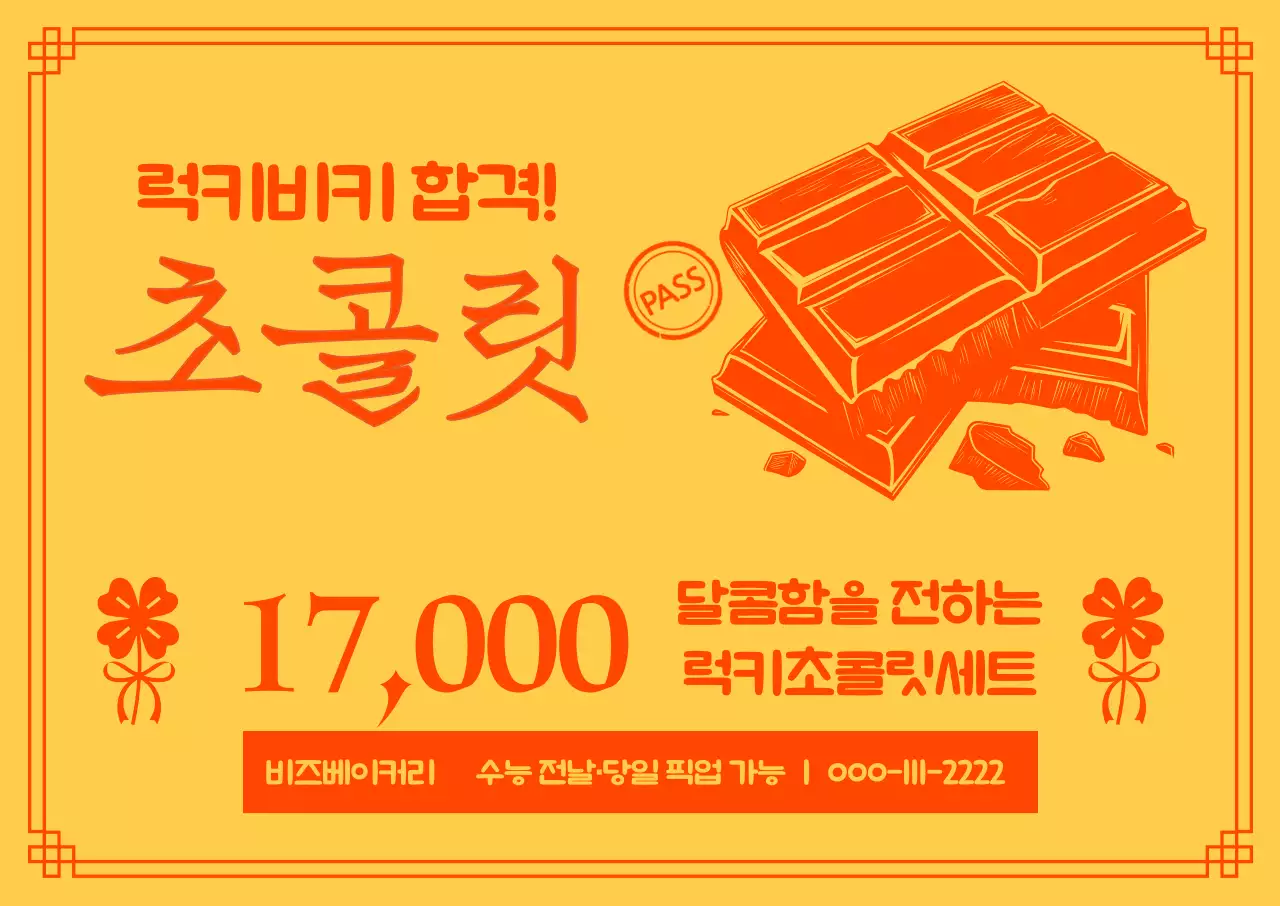 수능 합격기원 주황 전통 초콜릿 홍보