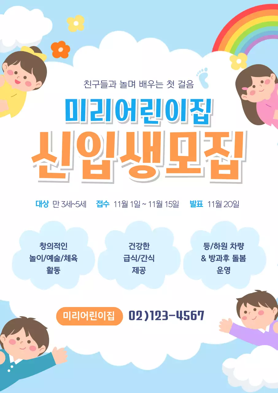 하늘색 아기자기한 어린이집 모집