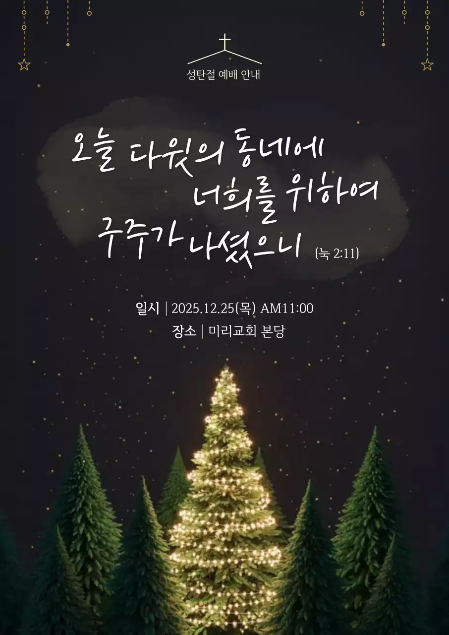 검정 심플 성탄절 예배 안내
