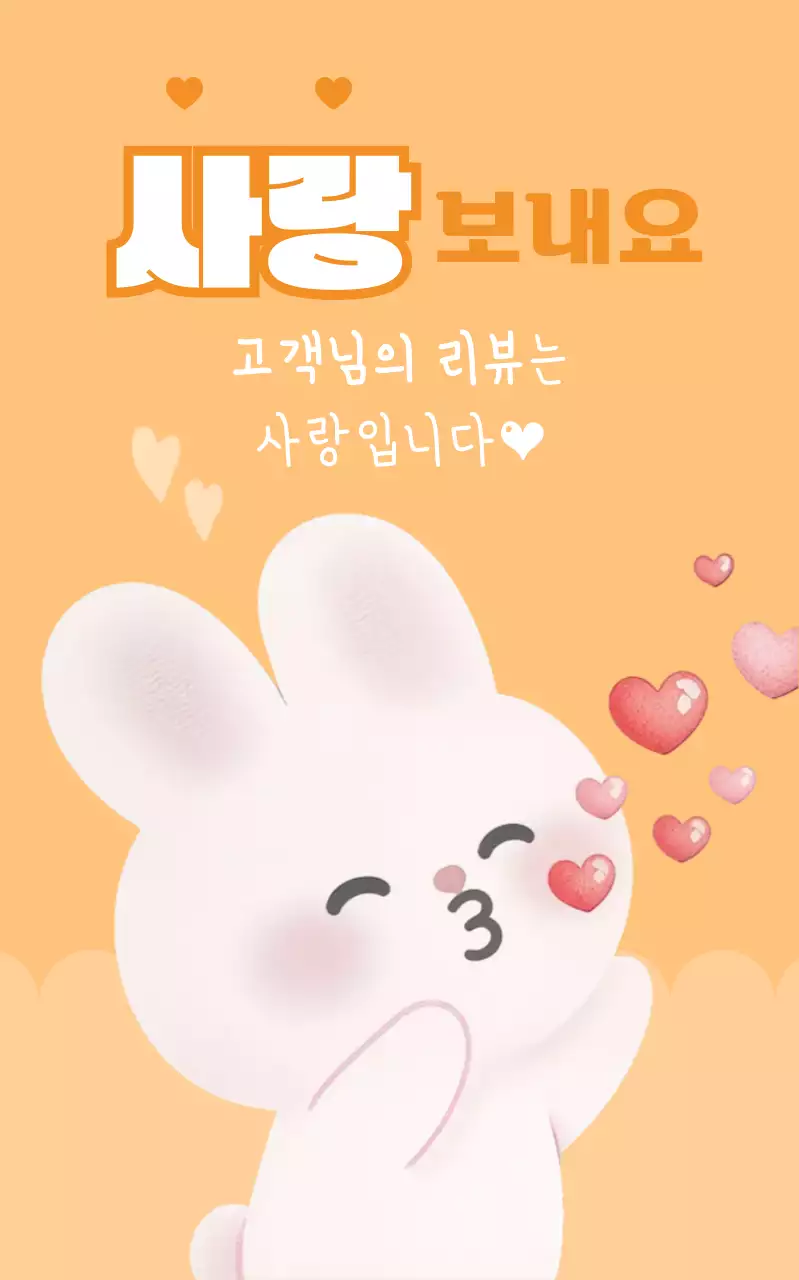 주황 아기자기한 리뷰 이벤트 프로모션