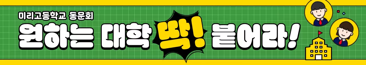 초록 팝 대학 입시 홍보