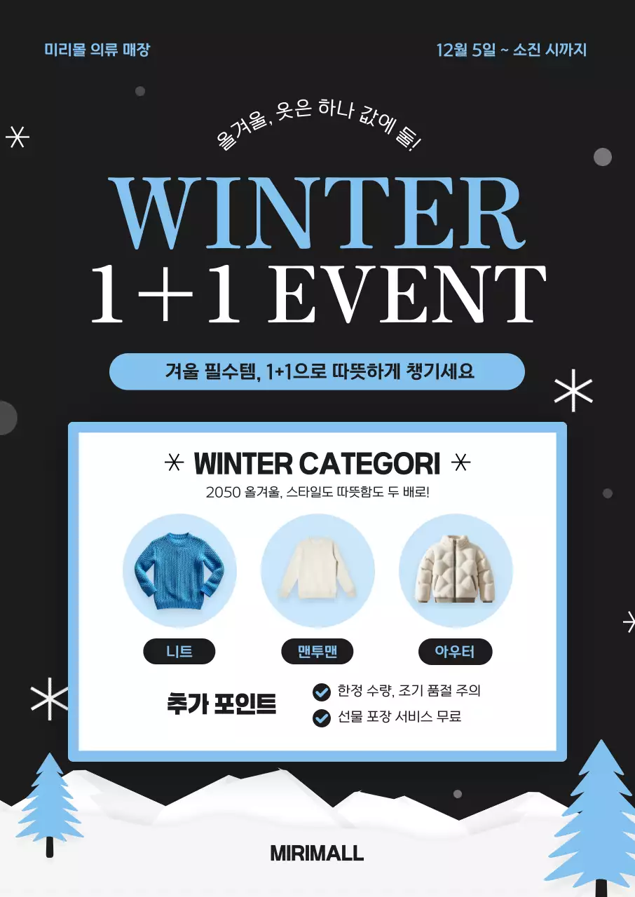 검정 모던 겨울 이벤트