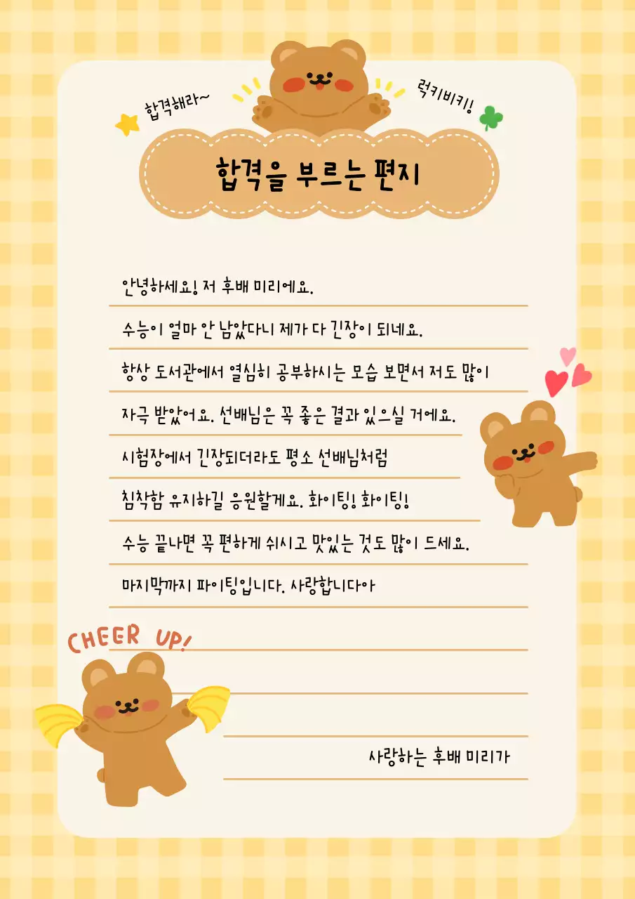 노랑 아기자기한 응원 편지