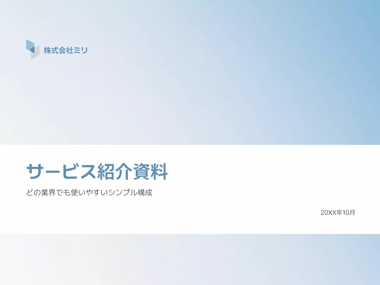 水色 シンプル ビジネス 資料