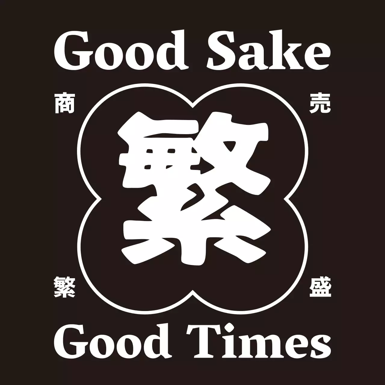 黒 シンプル 日本酒 ロゴ 前掛け
