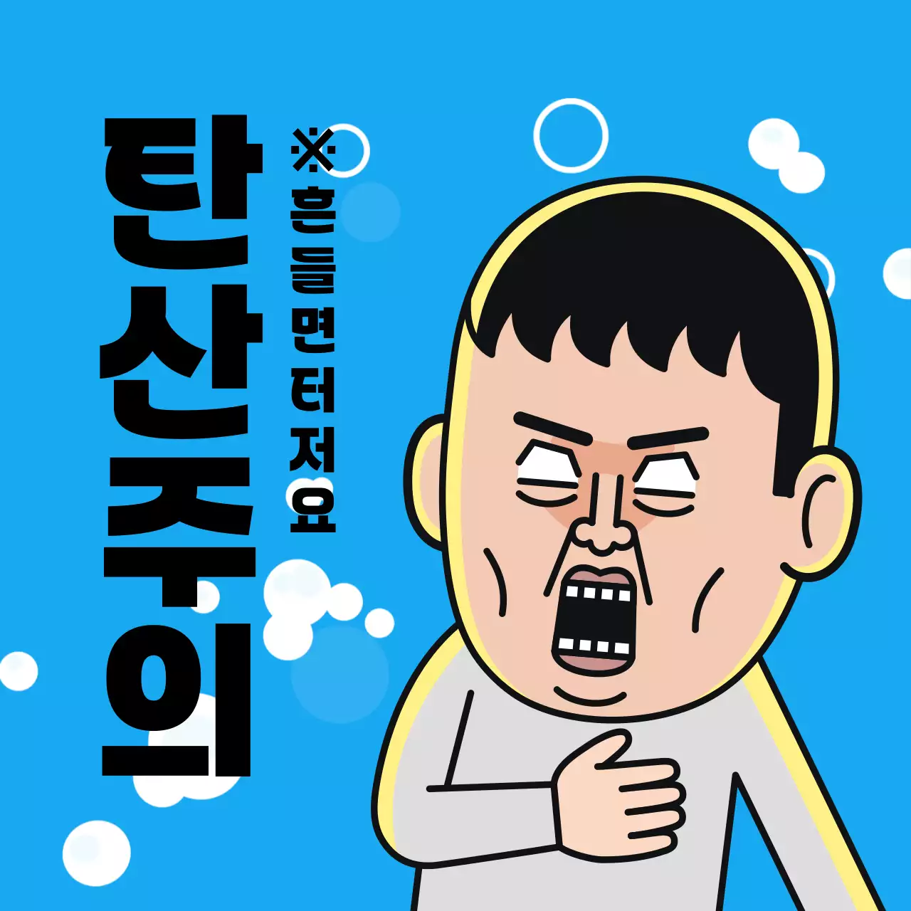 파랑 개그 음료 경고