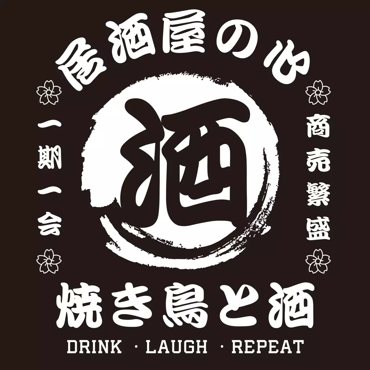 黒 シンプル 居酒屋 看板 前掛け