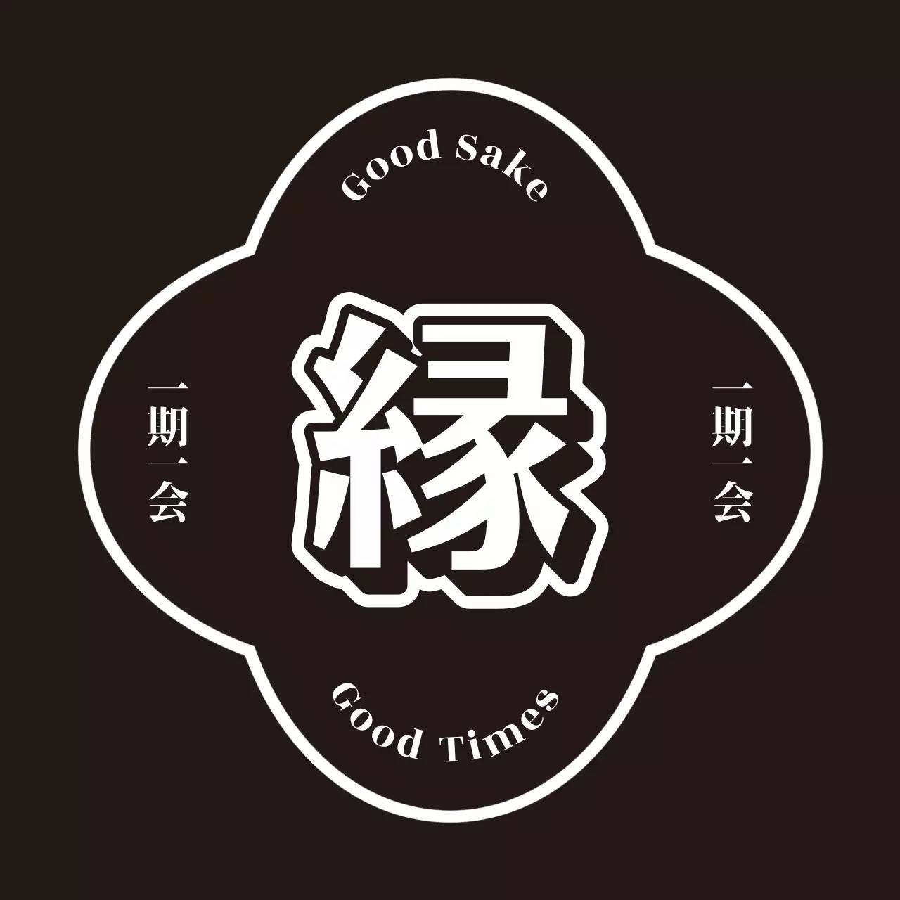 黒 シンプル 飲み物 ラベル 前掛け