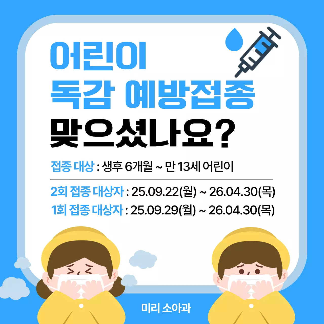 파랑 깔끔 독감 예방 접종 안내 홍보