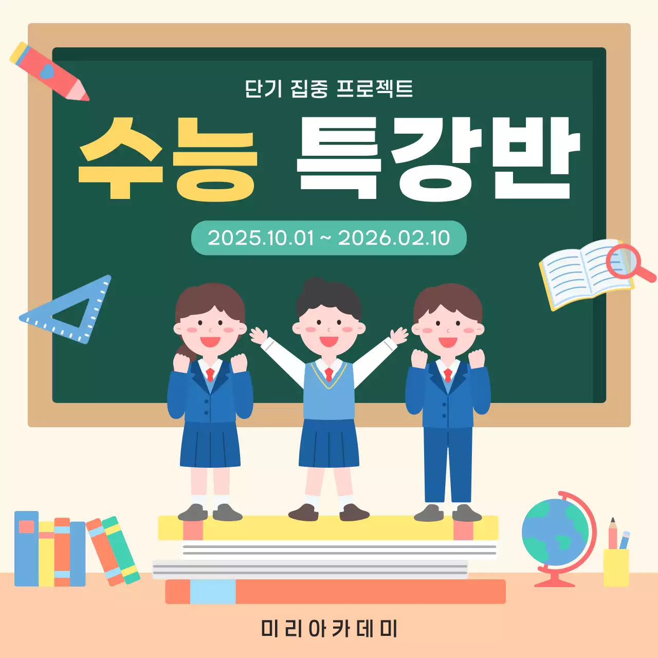 베이지 아기자기한 수능 특강 학원 홍보