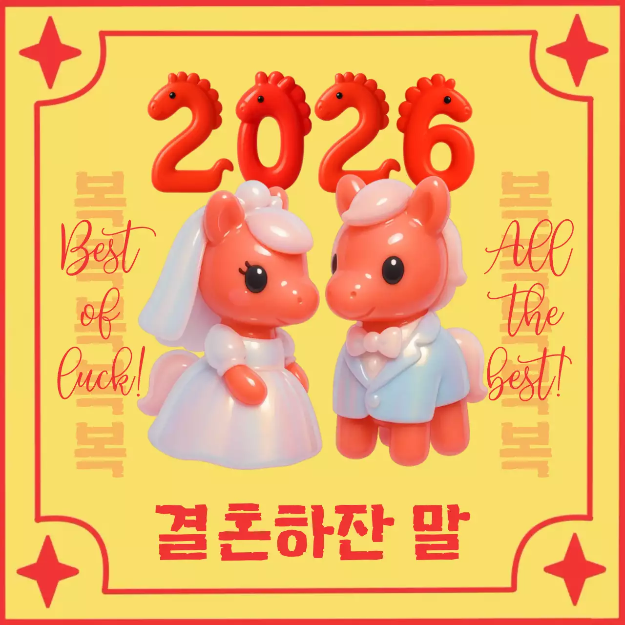 노랑 아기자기한 2026 붉은말 새해 인사