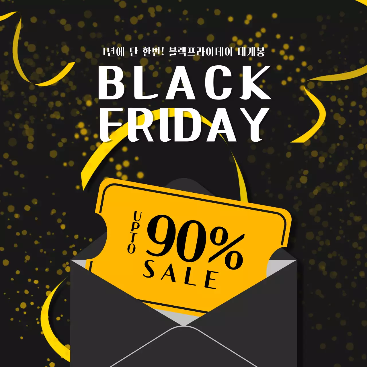 검정색 모던 스타일의 블랙프라이데이 할인 프로모션