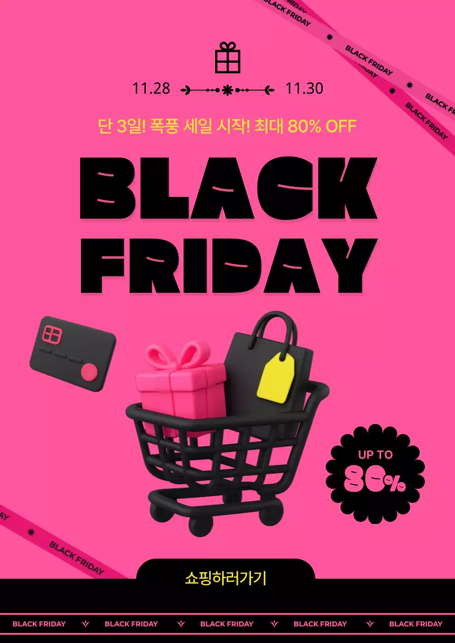 핑크 팝 블랙프라이데이 할인 이벤트