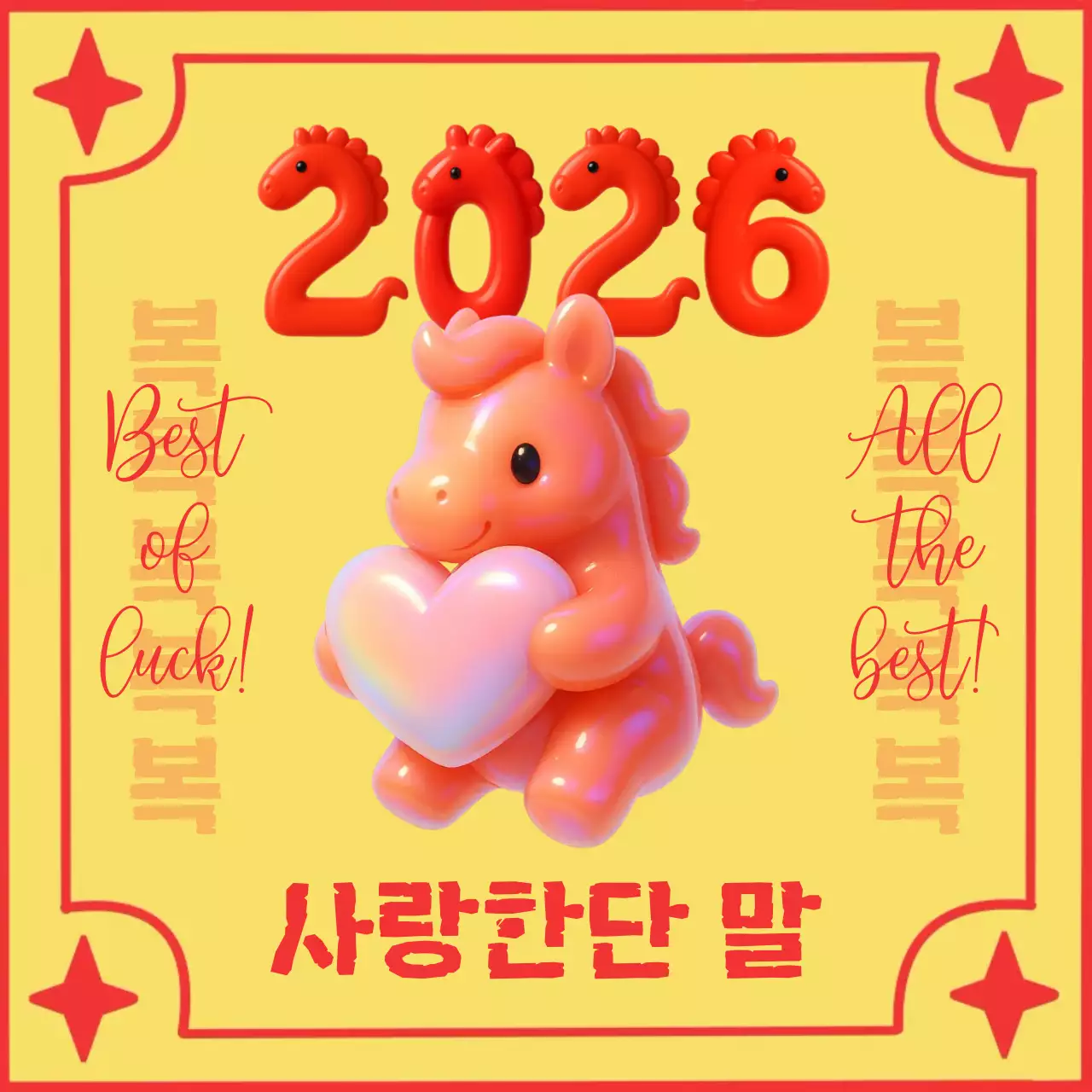 노랑 아기자기한 2026 붉은말 새해 인사