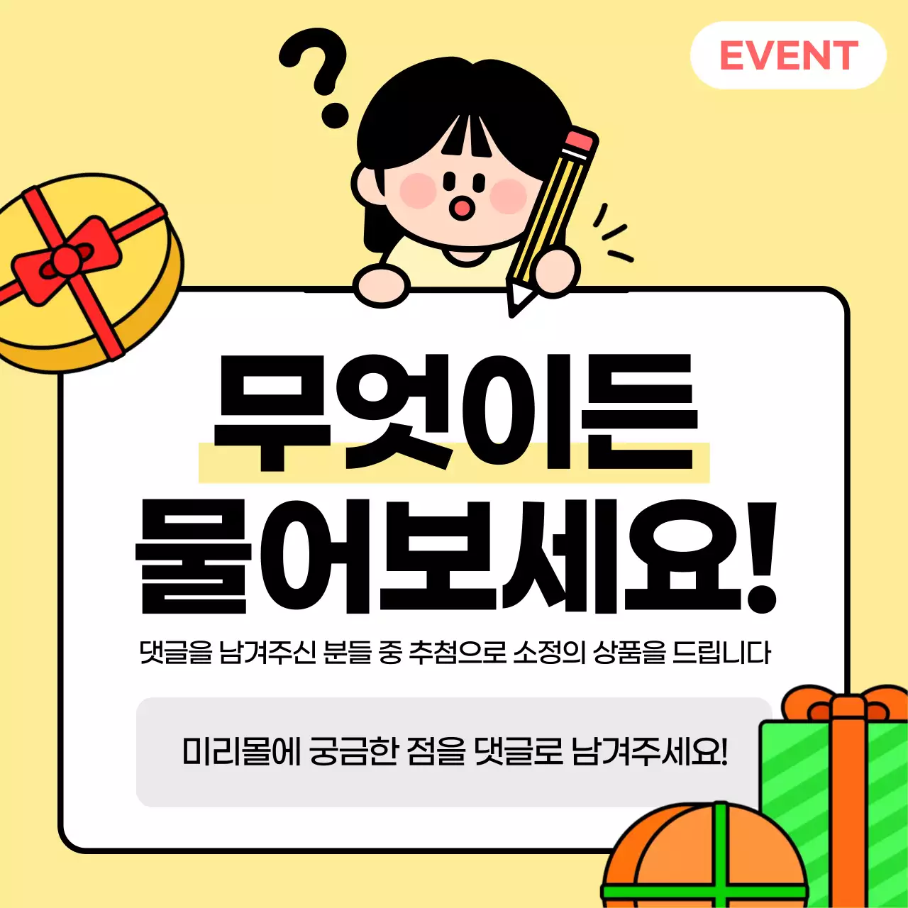 노란색 아기자기한 물어보세요 이벤트