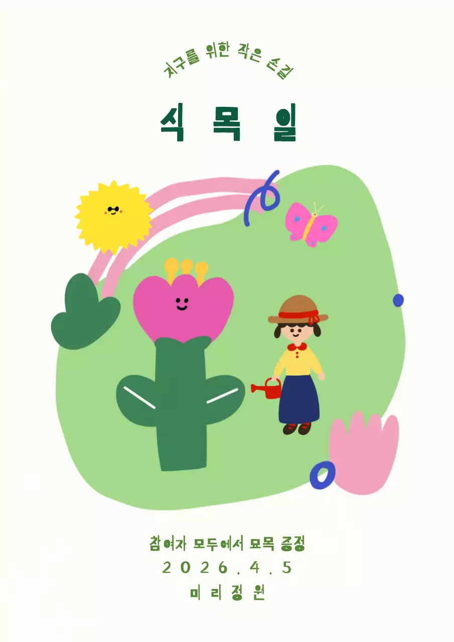 연두 아기자기한 식목일 행사