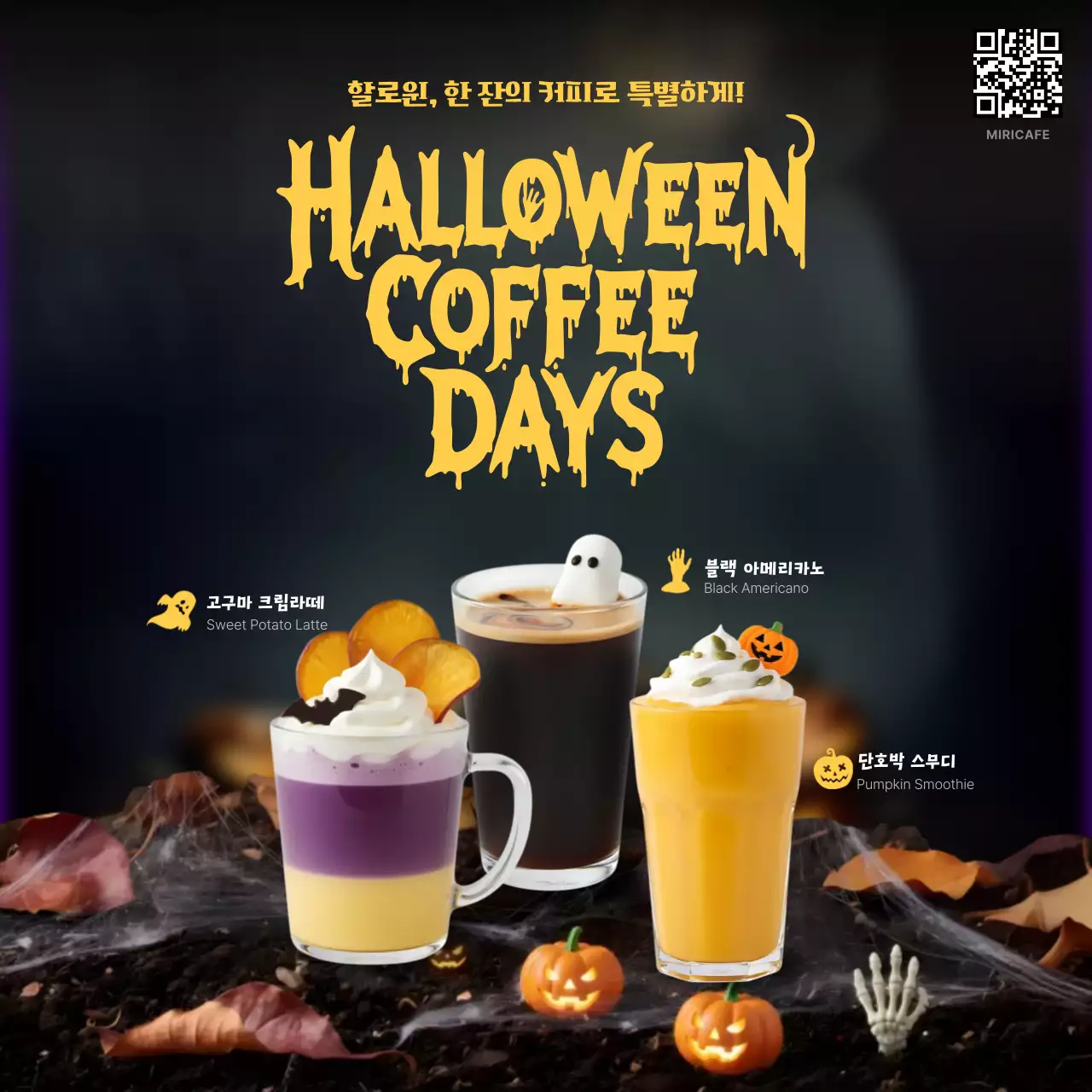 검정 강렬한 할로윈 커피 홍보