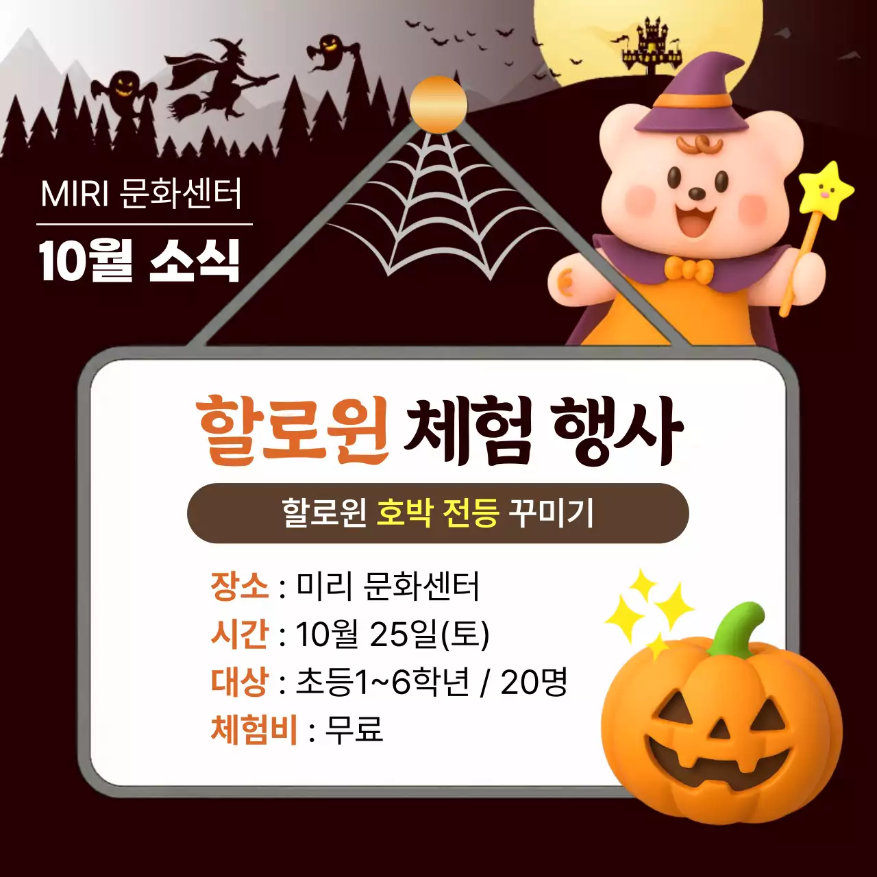 갈색 아기자기한 할로윈 체험 행사 홍보