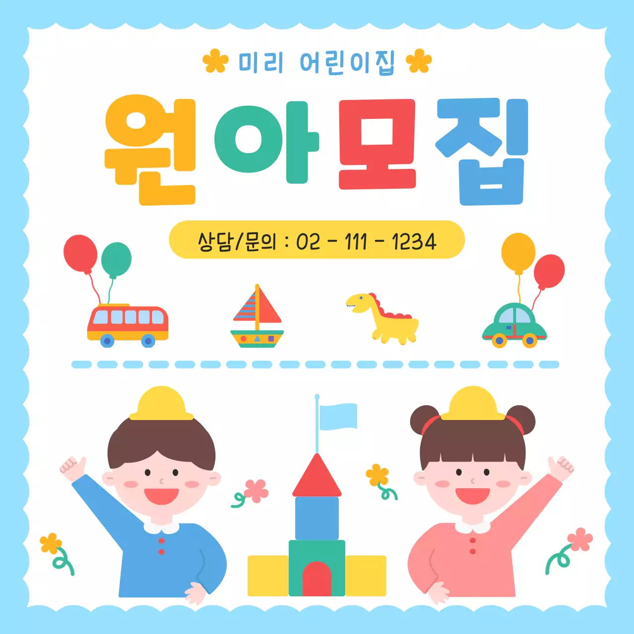 하늘색 아기자기한 어린이집 원아 모집 홍보