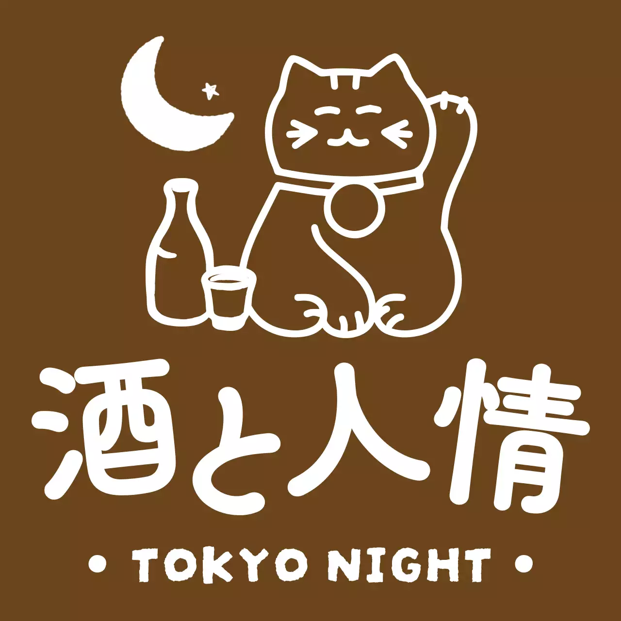 茶色 シンプル 居酒屋 ロゴ 手書き