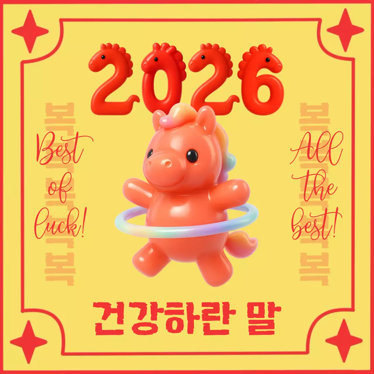노랑 아기자기한 2026 붉은말 새해 인사