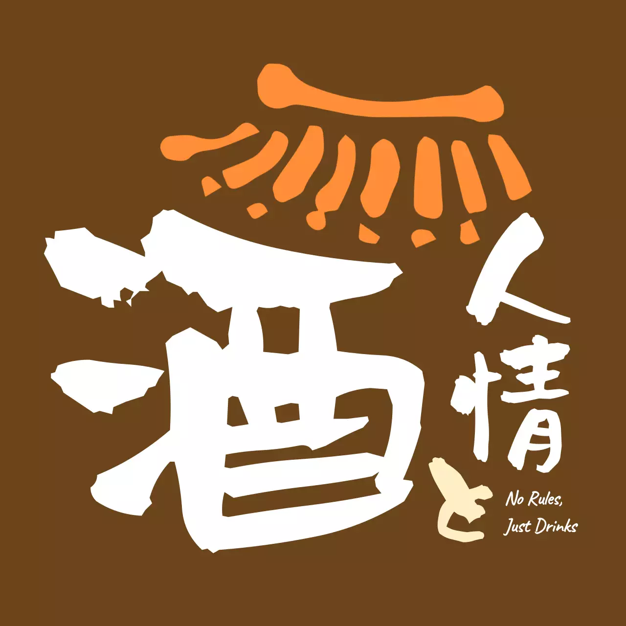 茶色 レトロ 酒 ロゴ 手書き