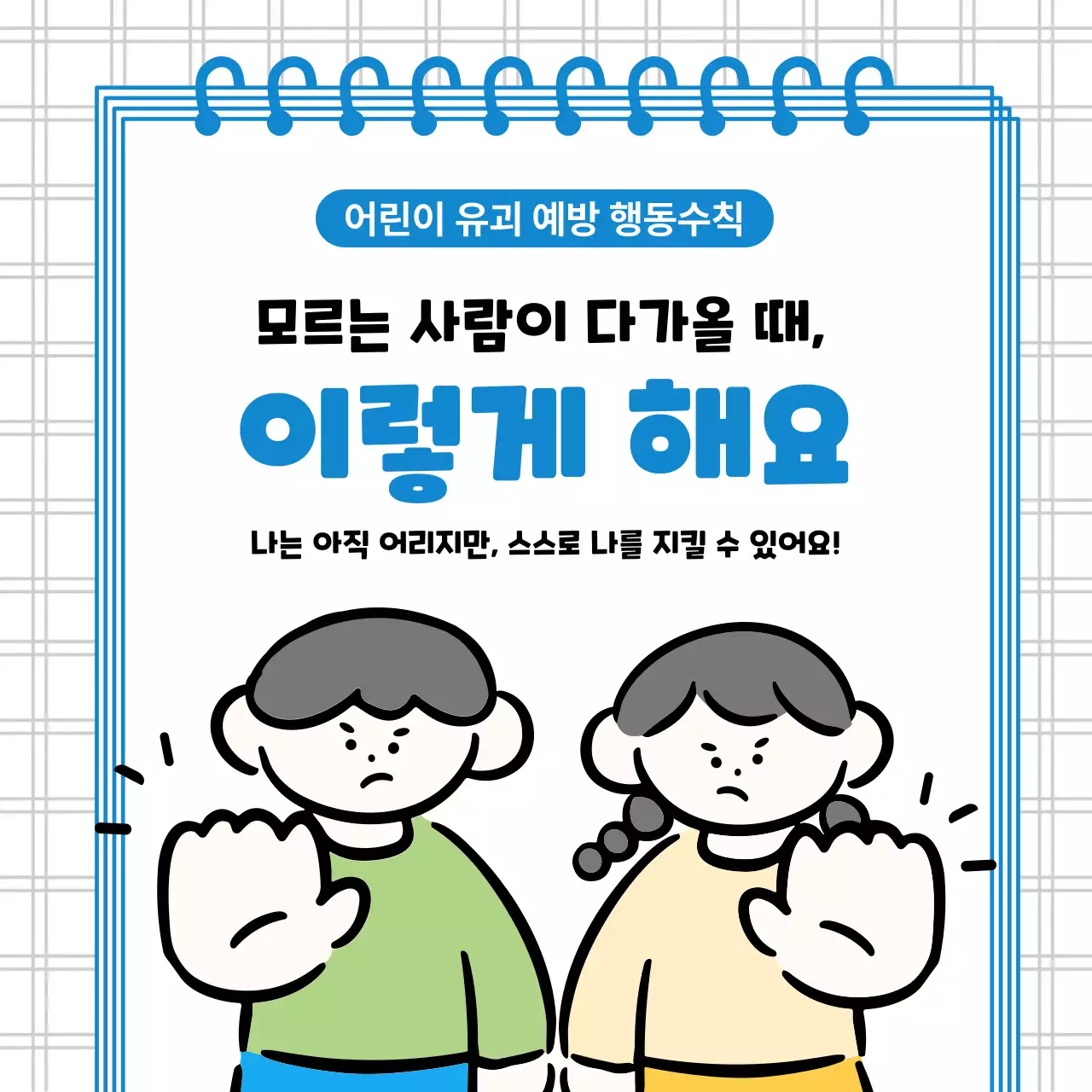 파랑 깔끔 유괴 예방 수칙 안내