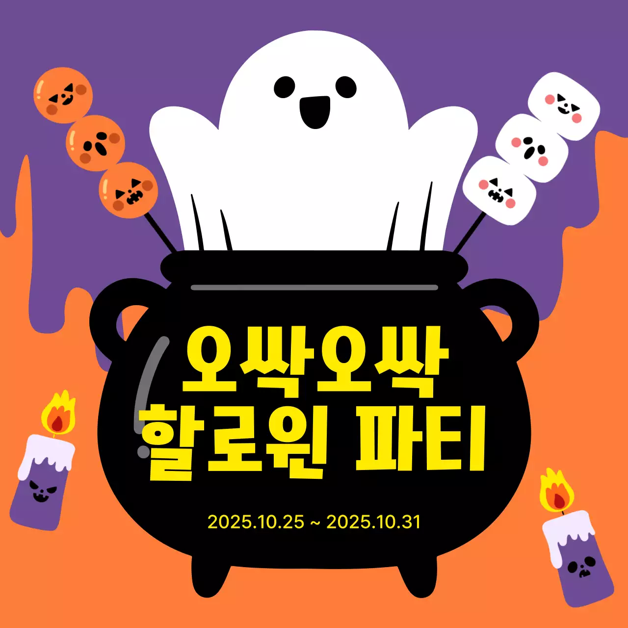 보라 팝 할로윈 행사