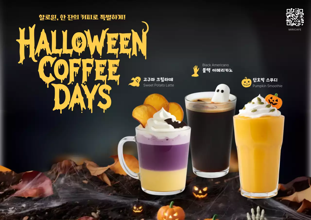 검정 강렬한 할로윈 커피 홍보