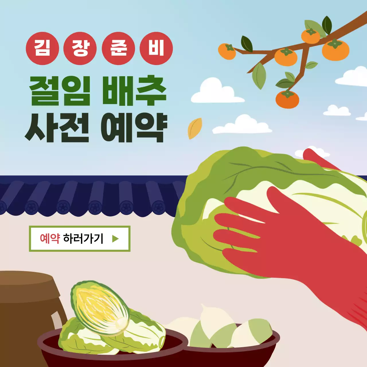 초록 전통 절임 배추 김장 예약 홍보