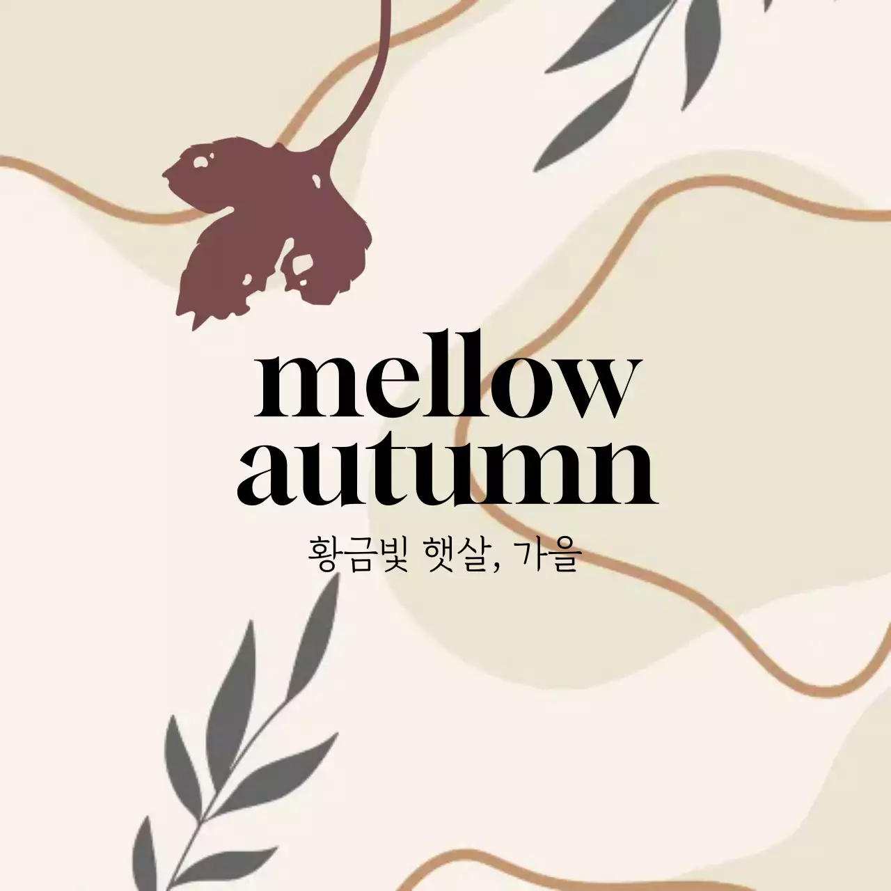 베이지 미니멀 가을 메뉴 홍보