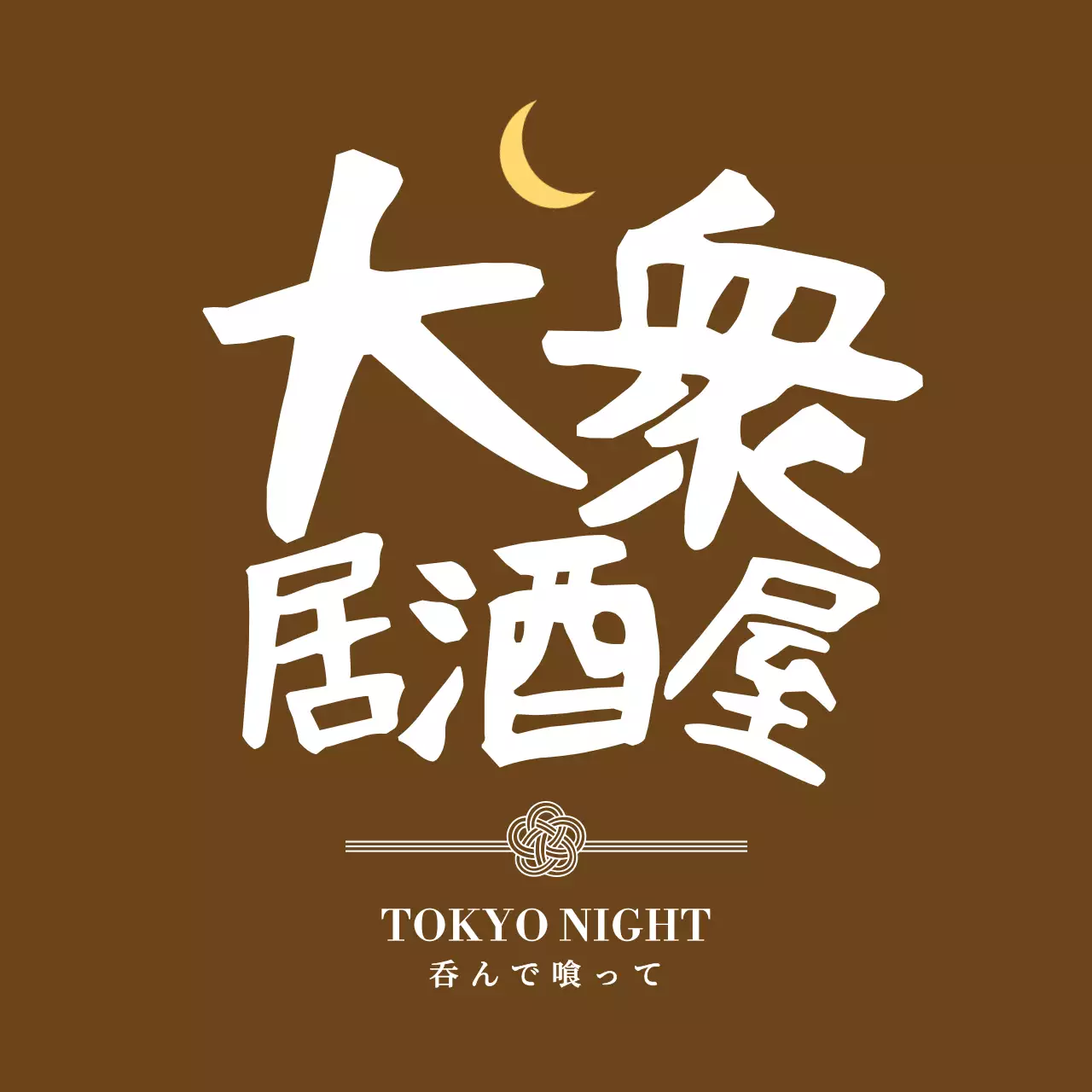 茶色 シンプル 居酒屋 ロゴ 手書き