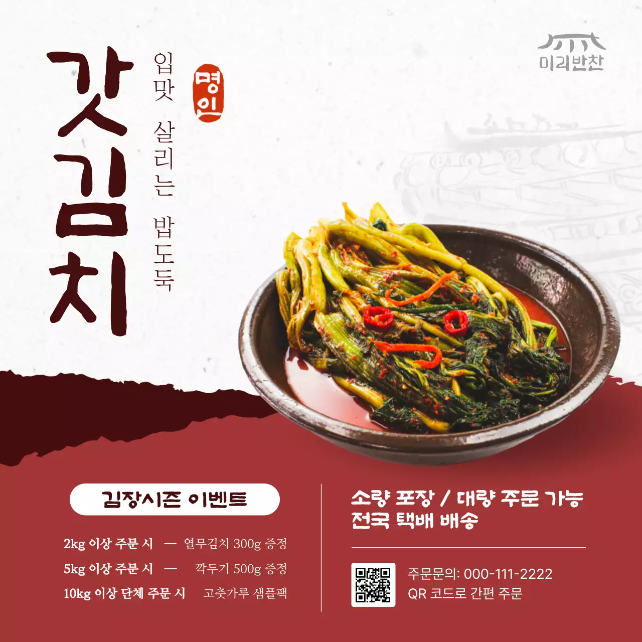 베이지 전통 김치 프로모션